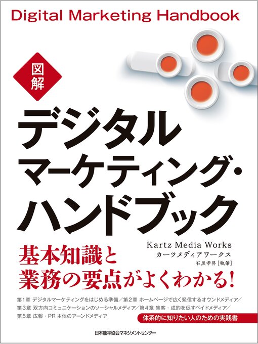 Title details for 図解デジタルマーケティング・ハンドブック by カーツメディアワークス - Available
